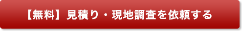 【無料】見積り・現地調査を依頼する
