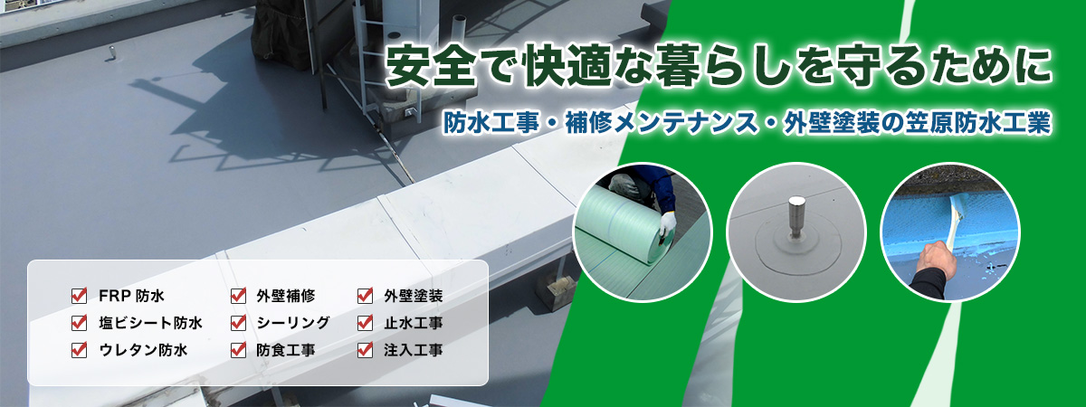 安全で快適な暮らしを守るために